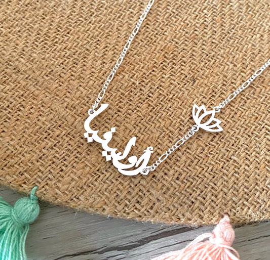 Arabic Name Necklace with Sideways Flower